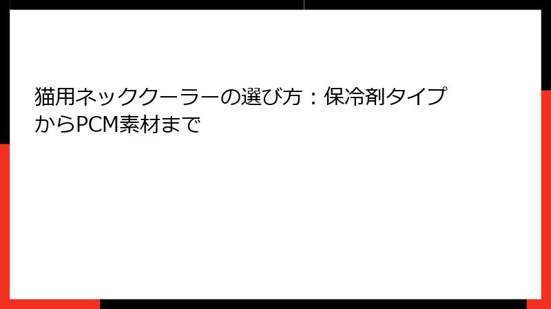 猫用ネッククーラーの選び方：保冷剤タイプからPCM素材まで