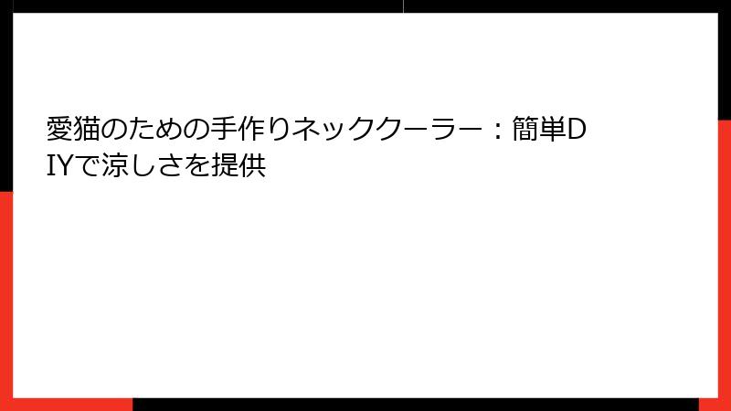 愛猫のための手作りネッククーラー：簡単DIYで涼しさを提供