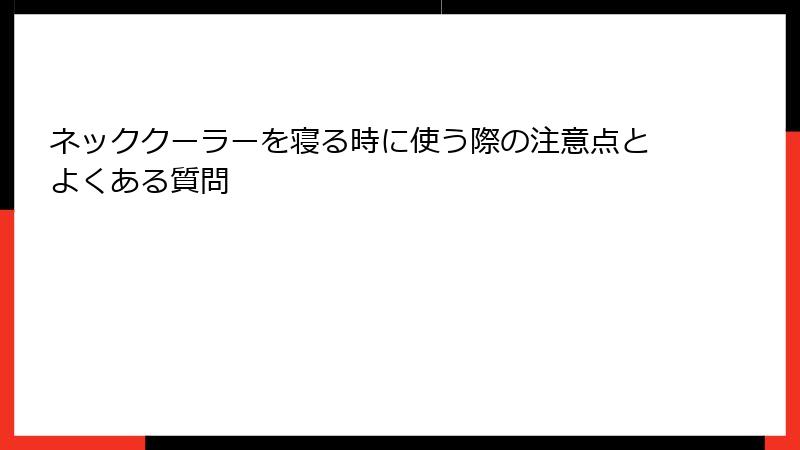 ネッククーラーを寝る時に使う際の注意点とよくある質問