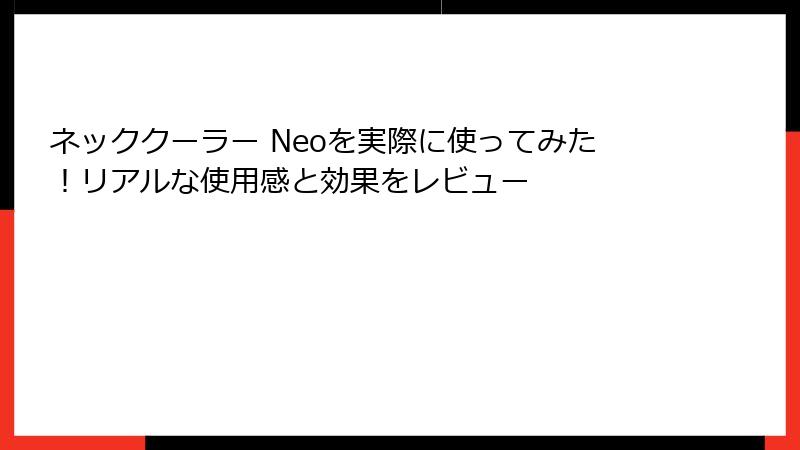 ネッククーラー Neoを実際に使ってみた！リアルな使用感と効果をレビュー