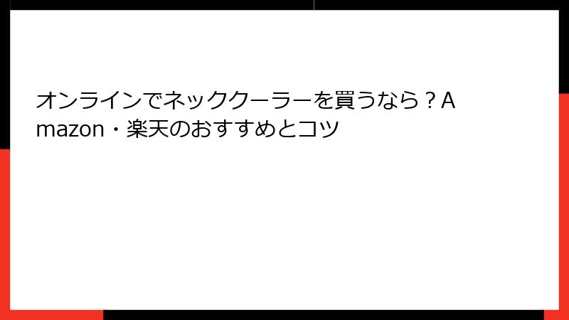 オンラインでネッククーラーを買うなら？Amazon・楽天のおすすめとコツ