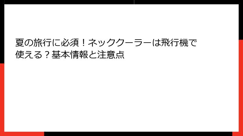 夏の旅行に必須！ネッククーラーは飛行機で使える？基本情報と注意点