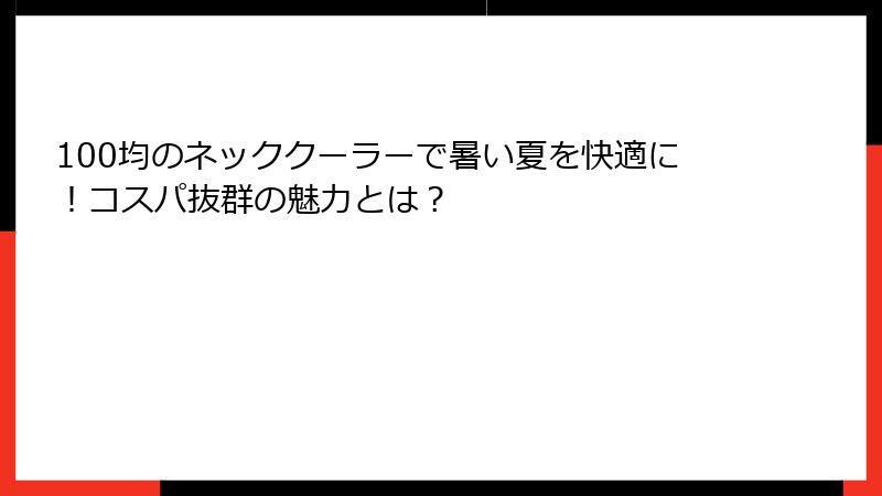 100均のネッククーラーで暑い夏を快適に！コスパ抜群の魅力とは？