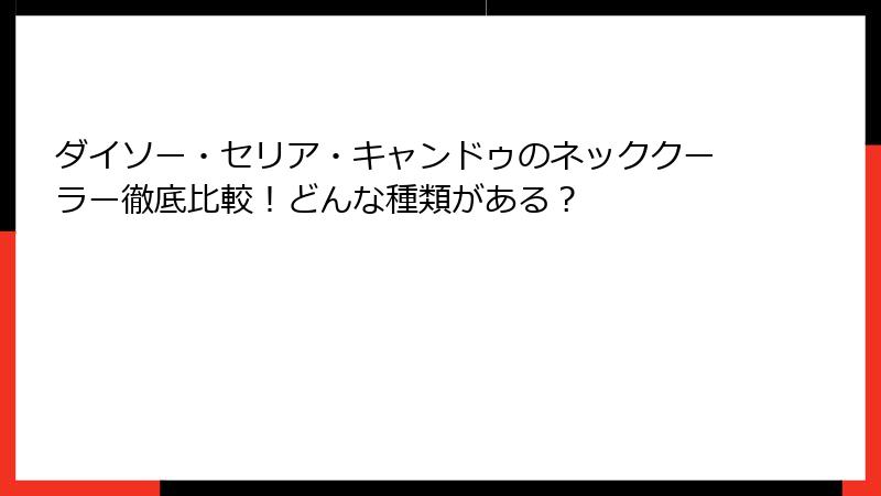ダイソー・セリア・キャンドゥのネッククーラー徹底比較！どんな種類がある？