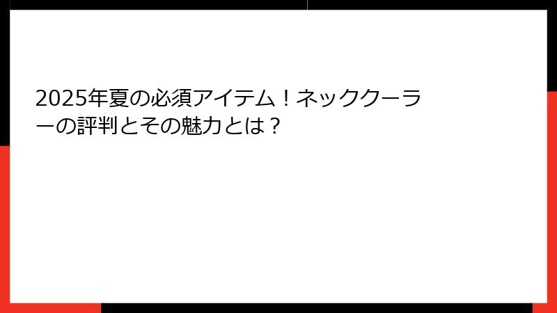2025年夏の必須アイテム！ネッククーラーの評判とその魅力とは？