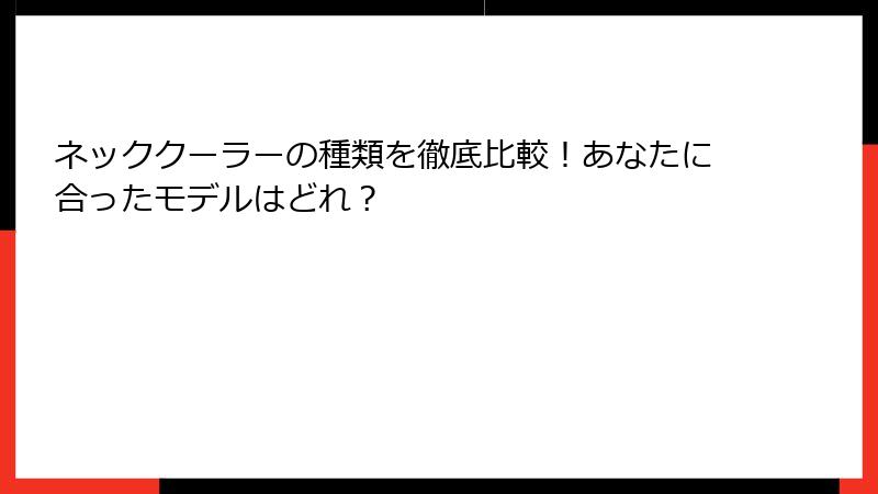 ネッククーラーの種類を徹底比較！あなたに合ったモデルはどれ？