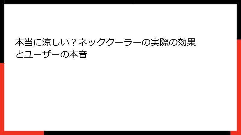 本当に涼しい？ネッククーラーの実際の効果とユーザーの本音