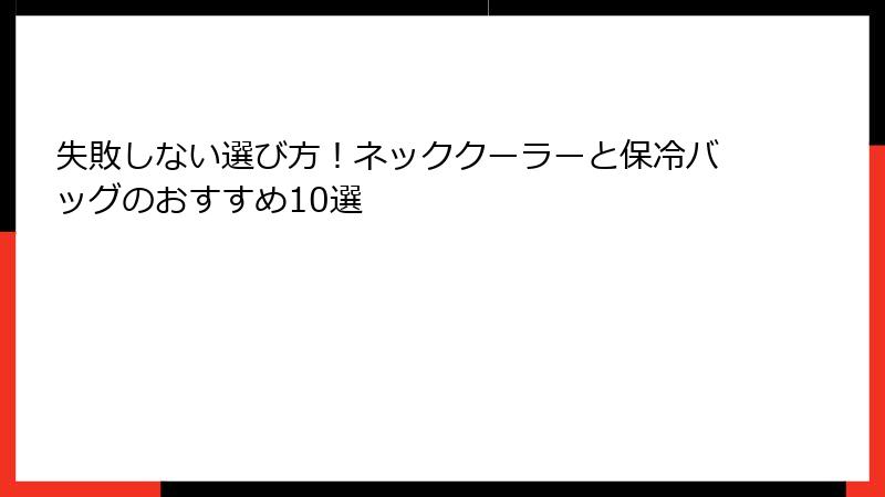 失敗しない選び方！ネッククーラーと保冷バッグのおすすめ10選