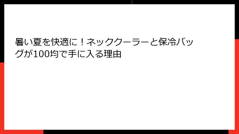 暑い夏を快適に！ネッククーラーと保冷バッグが100均で手に入る理由