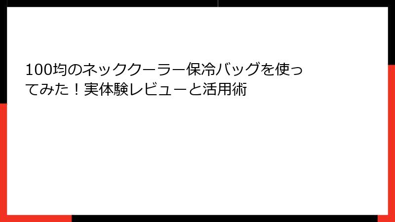 100均のネッククーラー保冷バッグを使ってみた！実体験レビューと活用術