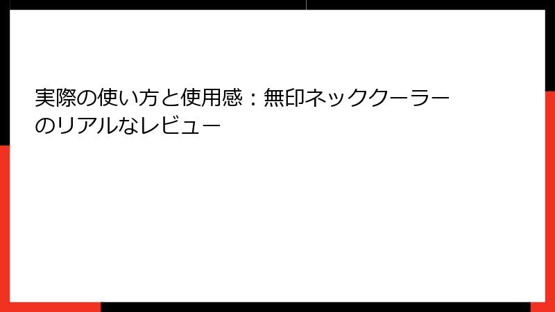 実際の使い方と使用感：無印ネッククーラーのリアルなレビュー
