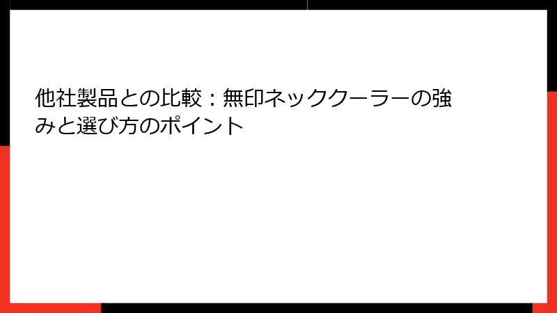 他社製品との比較：無印ネッククーラーの強みと選び方のポイント
