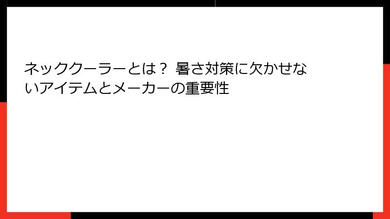 ネッククーラーとは？ 暑さ対策に欠かせないアイテムとメーカーの重要性