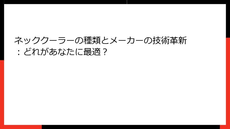 ネッククーラーの種類とメーカーの技術革新：どれがあなたに最適？