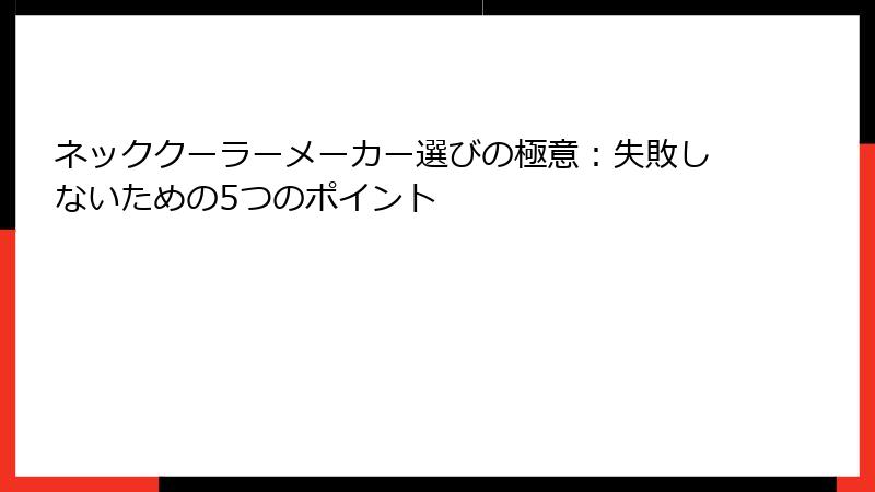 ネッククーラーメーカー選びの極意：失敗しないための5つのポイント