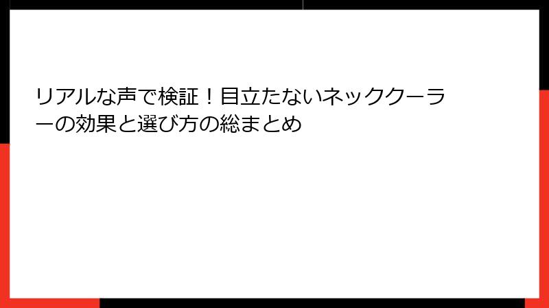 リアルな声で検証！目立たないネッククーラーの効果と選び方の総まとめ