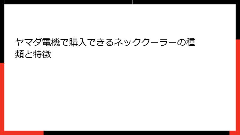 ヤマダ電機で購入できるネッククーラーの種類と特徴