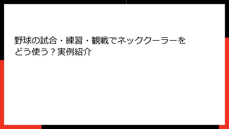 野球の試合・練習・観戦でネッククーラーをどう使う？実例紹介