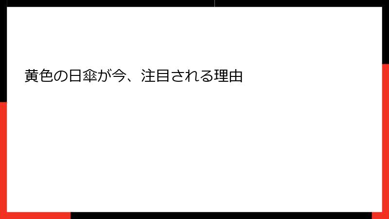 黄色の日傘が今、注目される理由