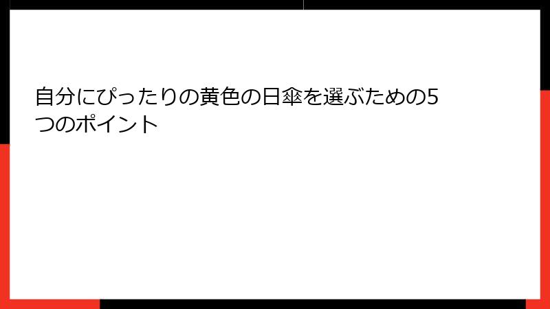 自分にぴったりの黄色の日傘を選ぶための5つのポイント