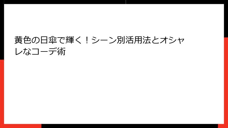 黄色の日傘で輝く！シーン別活用法とオシャレなコーデ術