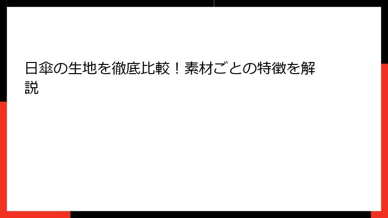 日傘の生地を徹底比較！素材ごとの特徴を解説