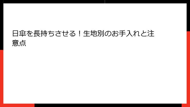 日傘を長持ちさせる！生地別のお手入れと注意点