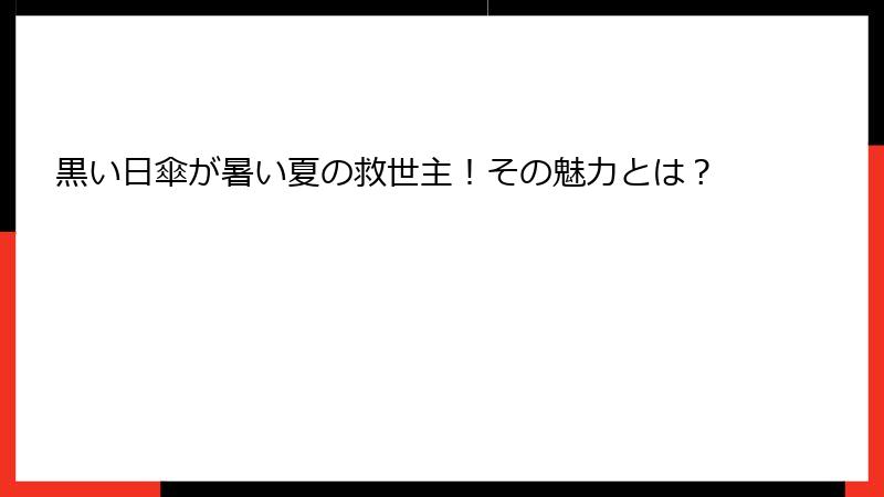 黒い日傘が暑い夏の救世主！その魅力とは？