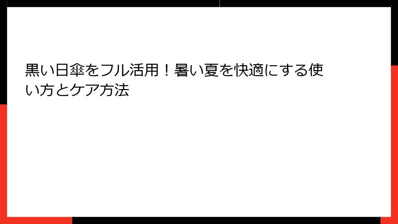 黒い日傘をフル活用！暑い夏を快適にする使い方とケア方法