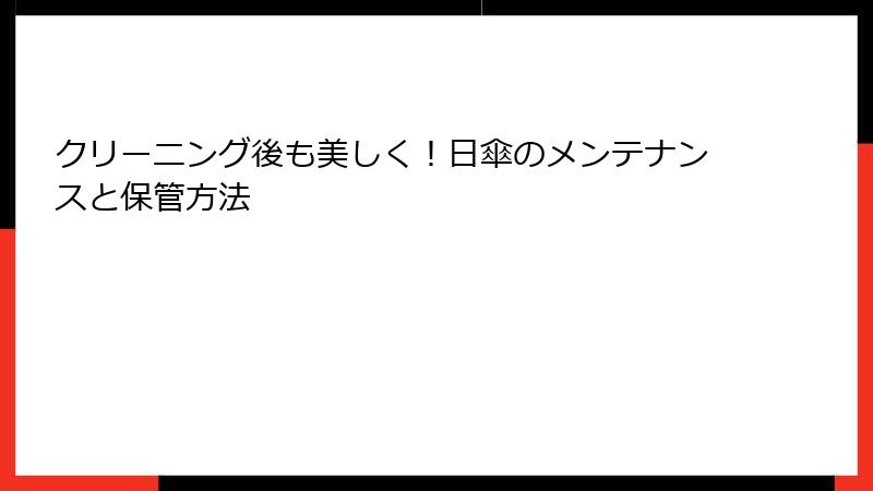 クリーニング後も美しく！日傘のメンテナンスと保管方法