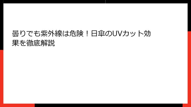 曇りでも紫外線は危険！日傘のUVカット効果を徹底解説