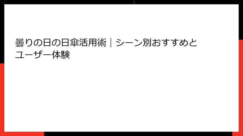 曇りの日の日傘活用術｜シーン別おすすめとユーザー体験