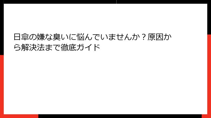 日傘の嫌な臭いに悩んでいませんか？原因から解決法まで徹底ガイド