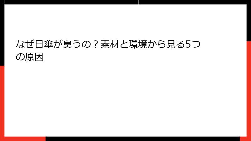 なぜ日傘が臭うの？素材と環境から見る5つの原因