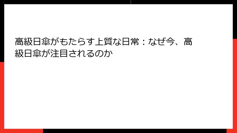 高級日傘がもたらす上質な日常：なぜ今、高級日傘が注目されるのか