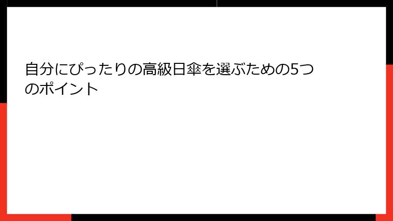 自分にぴったりの高級日傘を選ぶための5つのポイント