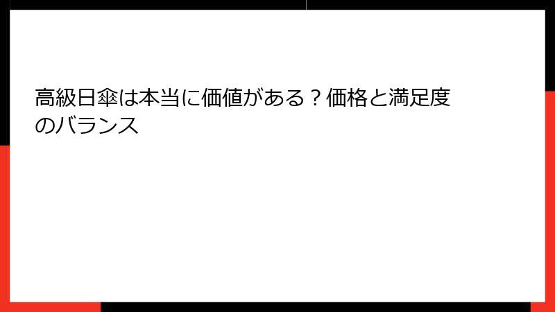 高級日傘は本当に価値がある？価格と満足度のバランス