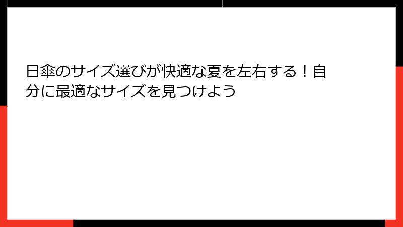 日傘のサイズ選びが快適な夏を左右する！自分に最適なサイズを見つけよう