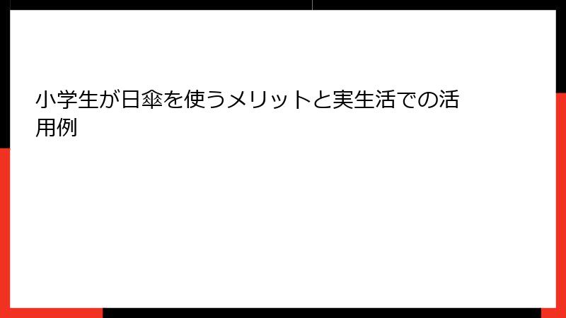 小学生が日傘を使うメリットと実生活での活用例