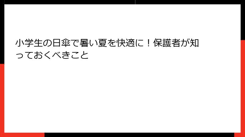 小学生の日傘で暑い夏を快適に！保護者が知っておくべきこと