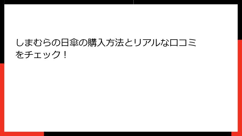 しまむらの日傘の購入方法とリアルな口コミをチェック！