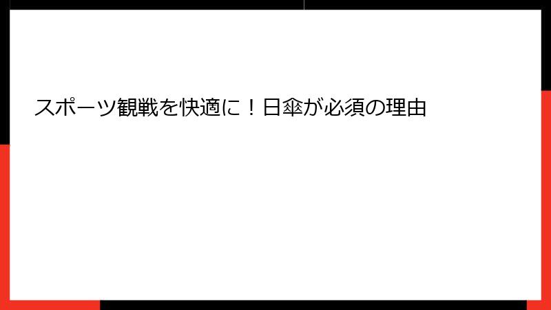 スポーツ観戦を快適に！日傘が必須の理由