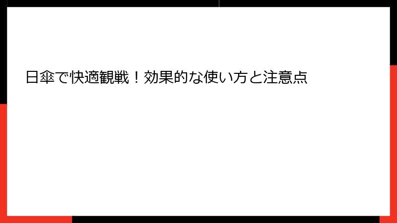 日傘で快適観戦！効果的な使い方と注意点
