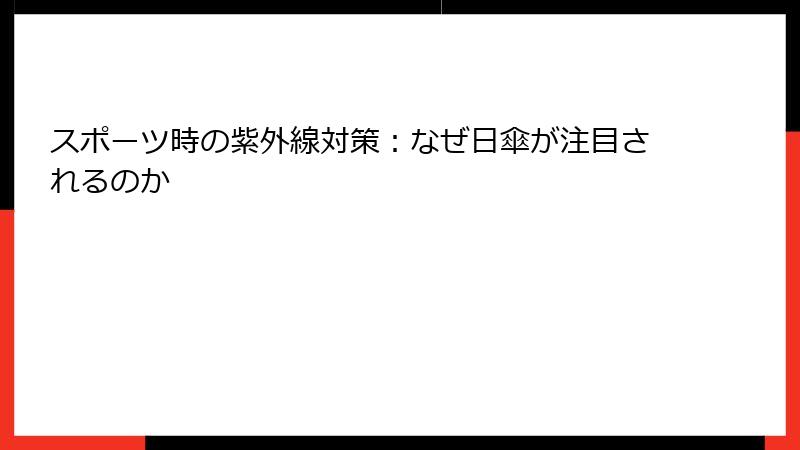 スポーツ時の紫外線対策：なぜ日傘が注目されるのか
