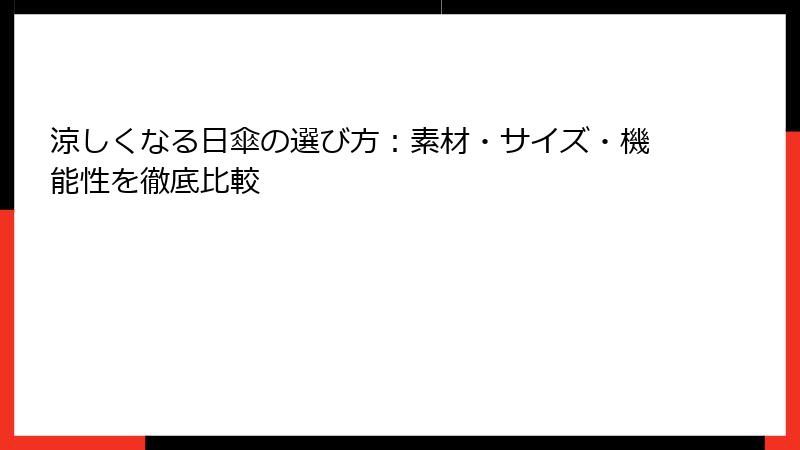 涼しくなる日傘の選び方：素材・サイズ・機能性を徹底比較