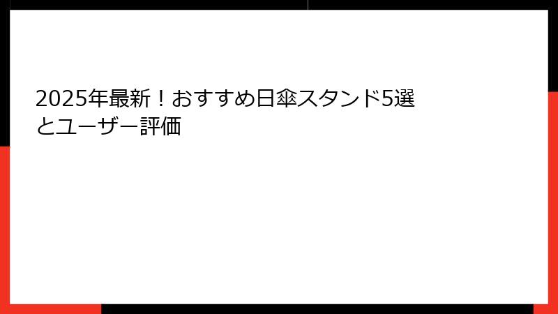 2025年最新！おすすめ日傘スタンド5選とユーザー評価