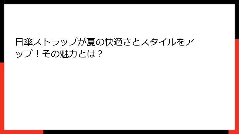 日傘ストラップが夏の快適さとスタイルをアップ！その魅力とは？