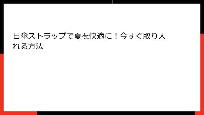 日傘ストラップで夏を快適に！今すぐ取り入れる方法