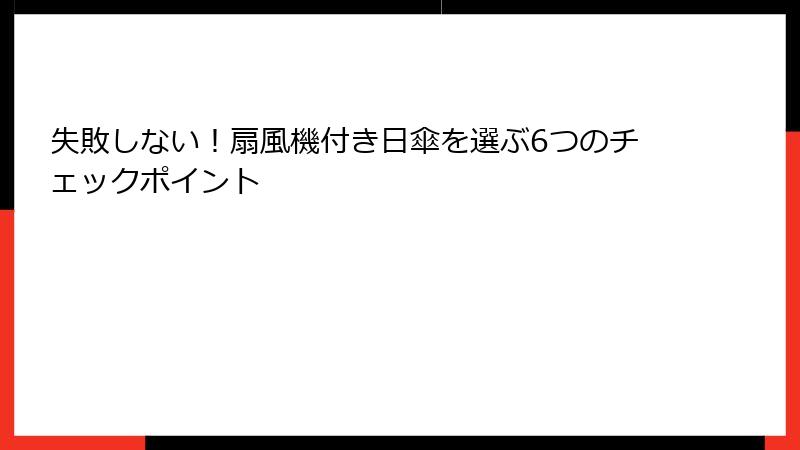 失敗しない！扇風機付き日傘を選ぶ6つのチェックポイント