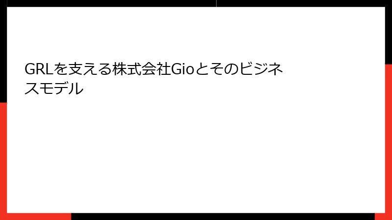 GRLを支える株式会社Gioとそのビジネスモデル